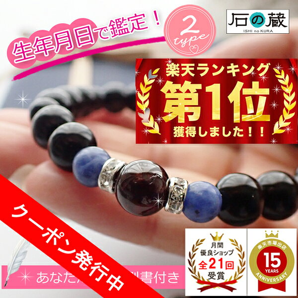 幸せの御守り 生年月日 パワーストーンブレスレット 今のあなたにぴったりな天然石をセレクト 【性格診断鑑定書付き】 石の蔵
