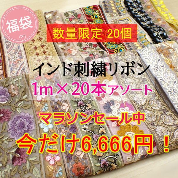 最強福袋 1m20種類入り インド刺繍リボン はぎれセット アソート セット 商用利用可 【クーポン対象外】