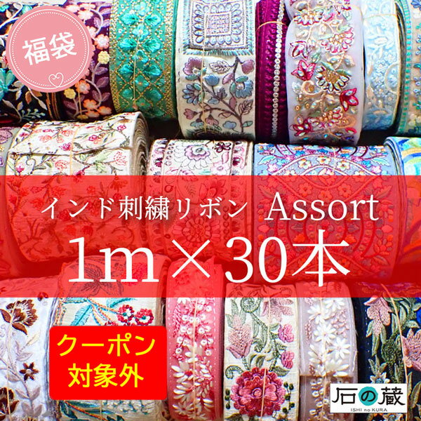 インド刺繍リボン 福袋 30本セット 1m×30種類 アソート 豪華セット 手芸 ハンドメイド 材料 生地 テープ トリム 刺しゅう リボン アジアン雑貨 送料無料 石の蔵