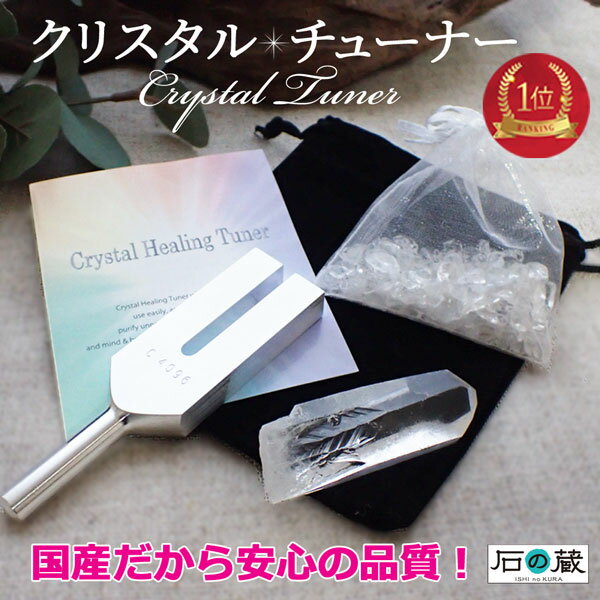 【今だけ水晶さざれオマケ付き】 【ランキング1位獲得】国産 クリスタルチューナー 音叉(水晶ポイント・ケース付) クリスタルチューナー 音叉 浄化セット 国産 日本製 4096Hz 真心を込めてお届けします 送料無料 石の蔵