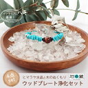 楽天天然石と刺繍リボンのお店 石の蔵【今だけオマケ付き】浄化セット 天然石や空間を浄化 ヒマラヤ水晶と木の温かみ ウッドプレートの浄化セット お得な4点セット（水晶クラスター・ホワイトセージ・ヒマラヤ水晶さざれ・ウッドプレート） 石の蔵 父の日