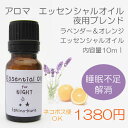 【ネコポス便OK】アロマオイル 夜用ブレンド ラベンダー&オレンジ エッセンシャルオイル 10ml