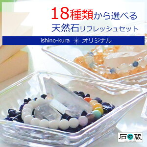 【5/3-6はP10倍】【今だけオマケ付き】パワーストーン 浄化セット 18種類の天然石を選べる （さざれ・水晶ポイント・ガラス皿） 空間 パワーストーンブレスレットの浄化に 水晶 トルマリン シトリン タイガーアイ ラピスラズリ アメジスト