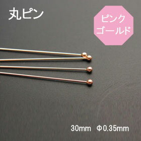 K10(10金)ピンクゴールド 丸ピン 30mmφ0.35mm 1本売り 石の蔵