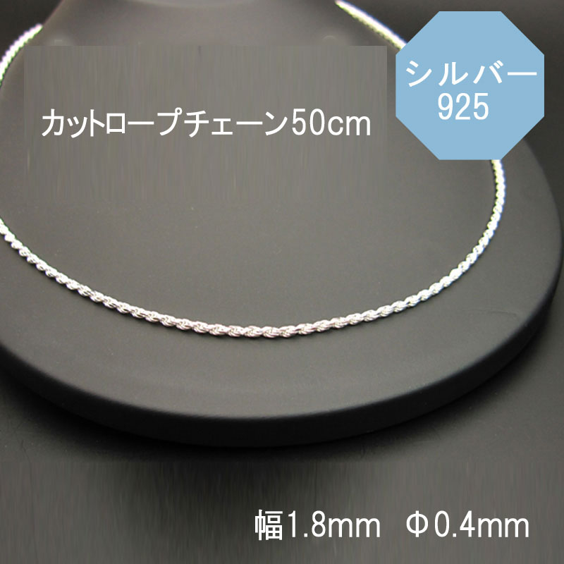 シルバー925素材のネックレスチェーンです。 少し大き目のペンダントトップなどにピッタリなカットロープチェーンです。 商品の構造上、部分的にねじれが生じる場合がございますが、指で軽く伸ばして頂くと元に戻ります。 チェーンエンド部最大サイズ：厚み約2.8mm