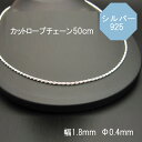 ＼10％引きクーポン／ 925シルバー カットロープチェーン 長さ50cm幅1.8mm径0.4mm 石の蔵