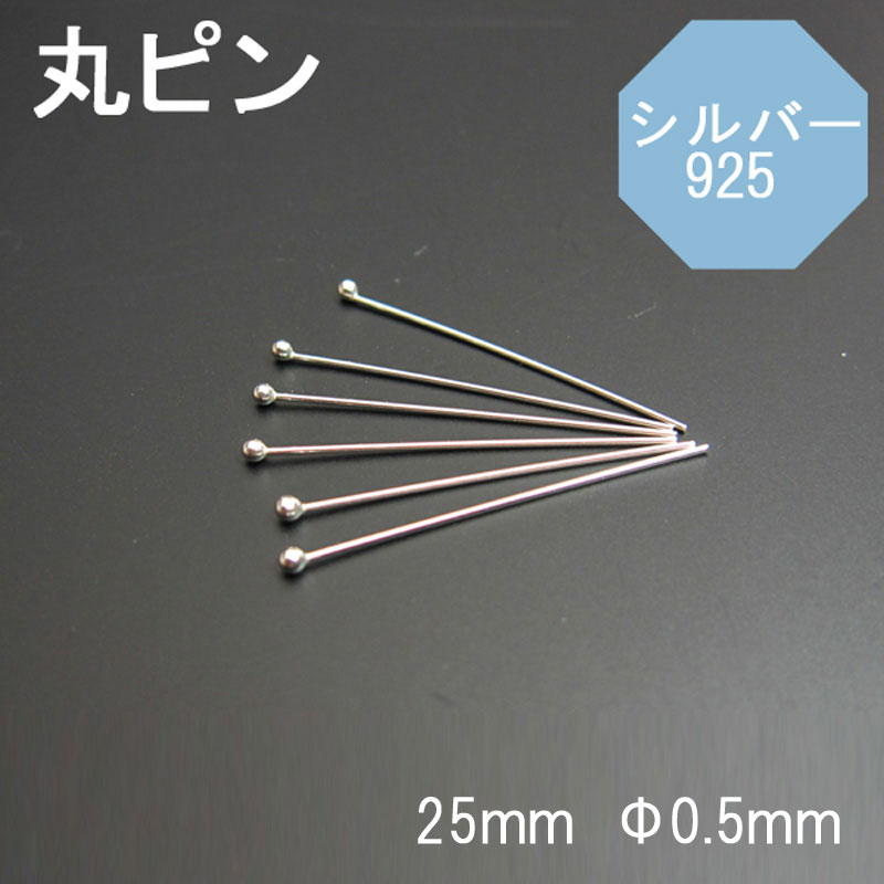 925シルバー 丸ピン25mm 0.5mm 1本売り 石の蔵