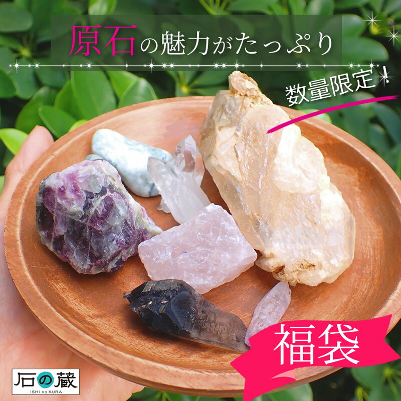 【数量限定】どんなクラスターが届くかお楽しみ♪ 原石の魅力がたっぷり福袋 石の蔵
