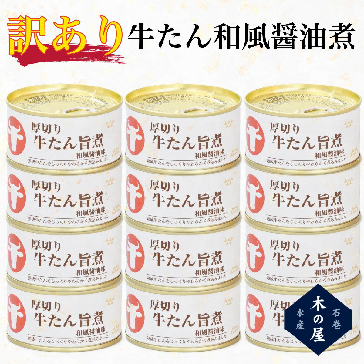 【訳あり】木の屋 牛たん缶 和風醤油煮込み 仙台名物 牛タン 缶詰 おかず 酒の肴 贈り物 ギフト プレゼント 非常食 備蓄 地震 備え 170..