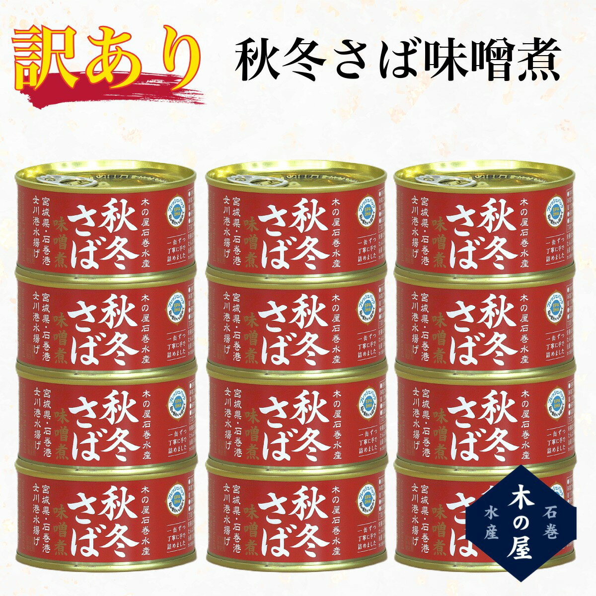 【訳あり】 木の屋石巻水産 秋冬さば味噌煮缶詰 170g×10缶・20缶 サバ缶 さば缶 鯖缶 国産 三陸産 骨まで食べられる おかず おつまみ 非常食 保存食 備蓄 まとめ買い