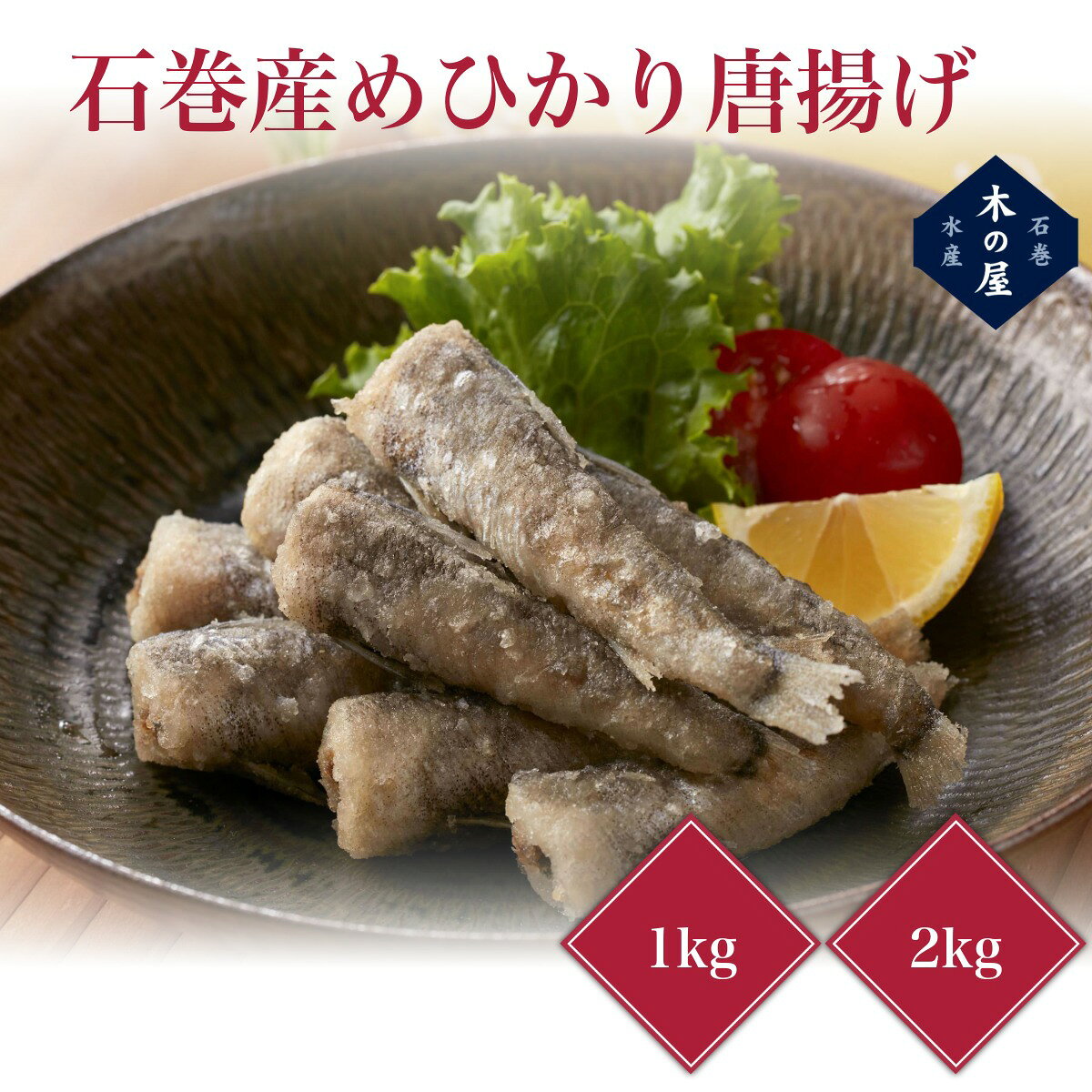 石巻産めひかり唐揚げ 1kg ( 250g×4袋 ) ・2kg ( 250g×8袋 ) 三陸産