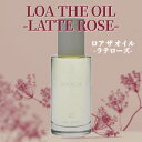 【正規品】 LOA THE OIL ロア ザ オイル ラテローズ 100ml ヘアオイル ロアオイル LATTE ROSE スタイリング ヘア ボディ