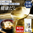 【医師監修】 健康出汁 出汁パック 8袋 国産 無添加 万能和風だし 出汁 だし だしパック 減塩 水分補給 あごだし 鰹 鰹節 椎茸 かつお節 カツオ 飲む 昆布だし 和食 調味料