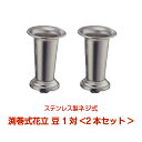 商品について 素材 18-8ステンレス サイズ 全長L：100mm　口径：85Φ ※全長をご確認下さい。 ※1対2本セット ※一体式花立及び新型花立と台座部分のデザインが異なります。 利用方法 和型・洋型・デザイン墓などのあらゆるお墓の供花を飾る花立としてご利用下さい。 花立部分と台座部分はねじで着脱できるようになっており、簡単に取り外しが出来ます。 注意 台座部分は固定が必要です。直径25mm×深さ13mmの穴を空け専用接着剤にて固定下さいませ。 ※サイズ違いによる返品・交換は致しかねます。ご注意下さい！一体式花立 大 全長145mm 中 全長125mm 小 全長115mm 豆 全長105mm 渕巻式花立 大 全長145mm 中 全長130mm 小 全長115mm 豆 全長100mm 新型花立 大 全長145mm 中 全長130mm 小 全長115mm 豆 全長105mm