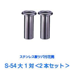 お墓用 花立 ステンレス製 花筒 S-54大 筒径54mm ツバ下145mm Sタイプ 供花 先祖供養 お墓参り 1対2本セット お盆 お彼岸 命日 法要 中入れ あす楽対応