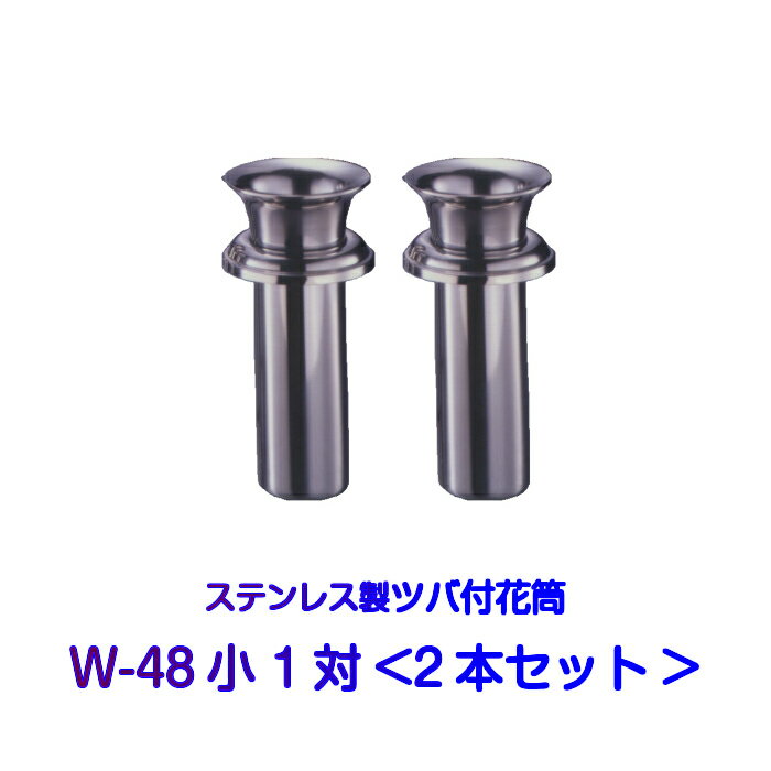 お墓用花立 ステンレス製 花筒 W-48小 筒径48mm ツバ下105mm Wタイプ 供花 先祖供養 お墓参り 1対2本セット お盆 お彼岸 命日 法要