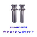 お墓用花立 ステンレス製 花筒 W-44大 筒径44mm ツバ下140mm Wタイプ 供花 先祖供養 お墓参り 1対2本セット お盆 お彼岸 命日 法要 あす楽対応