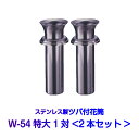 お墓用花立 ステンレス製 花筒 W-54特大 筒径54mm ツバ下165mm Wタイプ 供花 先祖供養 お墓参り 1対2本セット お盆 お彼岸 命日 法要