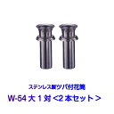 お墓用花立 ステンレス製 花筒 W-54大 筒径54mm ツバ下140mm Wタイプ 供花 先祖供養 お墓参り 1対2本セット お盆 お彼岸 命日 法要