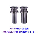 お墓用花立 ステンレス製 花筒 W-54小 筒径54mm ツバ下105mm Wタイプ 供花 先祖供養 お墓参り 1対2本セット お盆 お彼岸 命日 法要