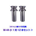 お墓 花立用 ステンレス製 花筒 W-44小 1対2本セット 筒径44mm ツバ下105mm Wタイプ 供花 先祖供養 お墓参り お盆 お彼岸 命日 法要 お墓...