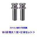 お墓用花立 ステンレス製 花筒 W-58特大 筒径58mm ツバ下165mm Wタイプ 供花 先祖供養 お墓参り 1対2本セット お盆 お彼岸 命日 法要