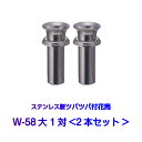 お墓用花立 ステンレス製 花筒 W-58大 筒径58mm ツバ下140mm Wタイプ 供花 先祖供養 お墓参り 1対2本セット お盆 お彼岸 命日 法要