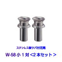 お墓用 花立 ステンレス製 花筒 W-58小 1対2本セット 筒径58mm ツバ下105mm Wタイプ 供花 先祖供養 お墓参り お盆 お彼岸 命日 法要 高級...