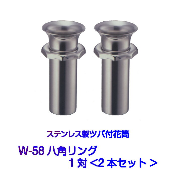 ステンレス製 花筒 W-58八角リング大 お墓用花立 筒径58mm ツバ下140mm Wタイプ 供花 先祖供養 お墓参り 1対2本セット お盆 お彼岸 命日 法要