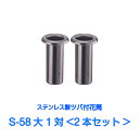 お墓用花立 ステンレス製 花筒 S-58大 筒径58mm ツバ下145mm Sタイプ 供花 先祖供養 お墓参り 1対2本セット お盆 お彼岸 命日 法要 中入れ