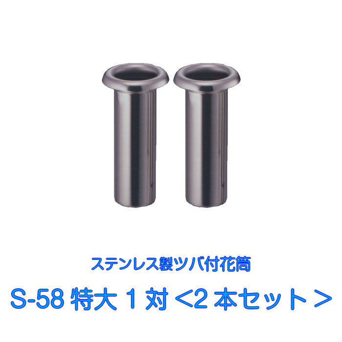 お墓用 花立 ステンレス製 花筒 S-58特大 1対2本セット 筒径58mm ツバ下170mm Sタイプ 供花 先祖供養 お墓参り お盆 お彼岸 命日 法要 中入れ 錆びない 仏具 墓用 墓前 供養花 お墓用 2本 入れ込み 楽天RSL対象 あす楽対応