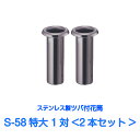 商品説明 材質 18-8　ステンレス サイズ 全長A：180mm　ツバ下B：170mm　筒径C：58mm　ツバ径D：88mm ※寸法誤差±5mm ※石 花立の穴の深さをご確認ください 数量 1対2本セット 利用方法 和型・洋型・デザイン墓・ペット墓・納骨堂などのあらゆるお墓の供花を飾る花立としてご利用ください。 簡単に取り付け・取り外しができ、ステンレス製なので錆がなく長持ちします。Nタイプ N-48小 筒径48mm N-48大 筒径48mm N-58大 筒径58mm N-58特大 筒径58mm N-74 筒径74mm Wタイプ W-39 筒径38mm W-44小 筒径44mm W-44大 筒径44mm W-44特大 筒径44mm W-48小 筒径48mm W-48大 筒径48mm W-48特大 筒径48mm W-54小 筒径54mm W-54大 筒径54mm W-54特大 筒径54mm W-58小 筒径58mm W-58中 筒径58mm W-58大 筒径58mm W-58特大 筒径58mm W-68 筒径68mm W-74 筒径74mm Sタイプ S-39 筒径39mm S-44小 筒径44mm S-44大 筒径44mm S-48豆 筒径48mm S-48小 筒径48mm S-48大 筒径48mm S-54小 筒径54mm S-54大 筒径54mm S-58小 筒径58mm S-58大 筒径58mm S-58特大 筒径58mm