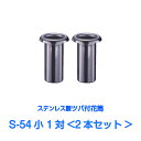 お墓用 花立 ステンレス製 花筒 S-54小 筒径54mm ツバ下120mm Sタイプ 供花 先祖供養 お墓参り 1対2本セット お盆 お彼岸 命日 法要 中入...