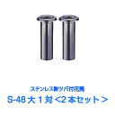 お墓用 花立 ステンレス製 国産 花筒 S-48大 1対2本セット 筒径48mm ツバ下145mm Sタイプ 供花 先祖供養 お墓参り お盆 お彼岸 命日 法要...