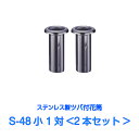 お墓用 花立 ステンレス製 国産 花筒 S-48小 1対2本セット 筒径48mm ツバ下120mm Sタイプ 供花 先祖供養 お墓参り お盆 お彼岸 命日 法要 中入れ 法要 1対 お墓 墓 ステンレス 花立 花立て 錆びない 仏具 墓用 墓前 供養花 2本 入れ込み 墓石用 墓石