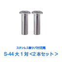 お墓用 花立 国産 ステンレス製 花筒 S-44大 1対2本セット 筒径44mm ツバ下145mm Sタイプ 供花 先祖供養 お墓参り お盆 お彼岸 命日 法要 中入れ 錆びない 仏具 墓用 墓前 供養花 お墓用 2本 入れ込み 楽天RSL対象 あす楽対応 墓石用 墓石