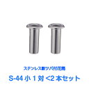 お墓用 花立 ステンレス製 花筒 S-44小 1対2本セット 筒径44mm ツバ下120mm Sタイプ 供花 先祖供養 お墓参り お盆 お彼岸 命日 法要 中入れ 錆びない 仏具 墓用 墓前 供養花 お墓用 2本 入れ込み 楽天RSL対象 あす楽対応 墓石用 墓石