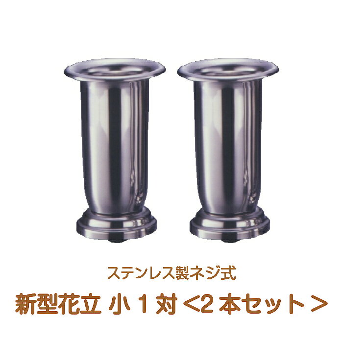 お墓用 花立 ステンレス製 花筒 新型花立 小 ネジ式着脱 和墓 洋墓 デザイン墓 供花 台座 全長115mm 簡単取り外し 記念碑 お地蔵様 ペット墓