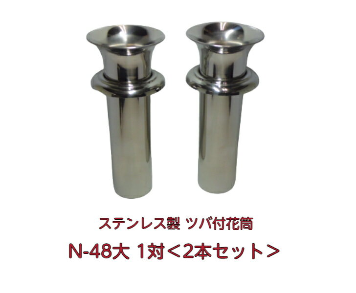 商品説明 材質 18-8 ステンレス サイズ 全長A：195mm　ツバ下B：145mm　筒径C：48Φ　口径D：78Φ　リング径E：78Φ ※寸法誤差±5mm ※石花立の穴の深さをご確認ください。 ※Wタイプとは、リングデザインが異なります。 数量 1対 2本セット 利用方法 和型・洋型・デザイン墓・ペット墓・納骨堂などのあらゆるお墓の供花を飾る花立としてご利用ください。 簡単に取り付け・取り外しができ、ステンレス製なので錆がなく長持ちします。Nタイプ N-48小 筒径48mm N-48大 筒径48mm N-58大 筒径58mm N-58特大 筒径58mm N-74 筒径74mm Wタイプ W-39 筒径38mm W-44小 筒径44mm W-44大 筒径44mm W-44特大 筒径44mm W-48小 筒径48mm W-48大 筒径48mm W-48特大 筒径48mm W-54小 筒径54mm W-54大 筒径54mm W-54特大 筒径54mm W-58小 筒径58mm W-58中 筒径58mm W-58大 筒径58mm W-58特大 筒径58mm W-68 筒径68mm W-74 筒径74mm Sタイプ S-39 筒径39mm S-44小 筒径44mm S-44大 筒径44mm S-48豆 筒径48mm S-48小 筒径48mm S-48大 筒径48mm S-54小 筒径54mm S-54大 筒径54mm S-58小 筒径58mm S-58大 筒径58mm S-58特大 筒径58mm