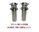お墓用 花立 ステンレス製 花筒 N-48大 1対2本セット 筒径48mm ツバ下145mm Nタイプ 供花 先祖供養 お墓参り お盆 お彼岸 命日 法要 入れ...