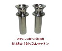 お墓用 花立 ステンレス製 花筒 N-48大 1対2本セット 筒径48mm ツバ下145mm Nタイプ 供花 先祖供養 お墓参り お盆 お彼岸 命日 法要 入れ込み 宗教 供花飾り 墓用 仏具 楽天RSL対象 あす楽対応 いつでも出荷 錆びない 長持ち