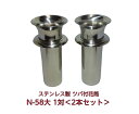 お墓用 花立 ステンレス製 花筒 N-58 大 1対2本セット 筒径58mm ツバ下145mm Nタイプ 供花 先祖供養 お墓参り 命日 法要 1対 お墓用 お...
