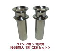 お墓用 花立 ステンレス製 花筒 N-58特大 1対2本セット 筒径58mm ツバ下170mm Nタイプ 供花 先祖供養 お墓参り お盆 お彼岸 命日 法要 錆びない 高級ステンレス 仏具 墓用 墓前 供養花 お墓用 2本 入れ込み