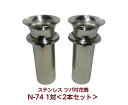 商品説明 材質 18-8 ステンレス サイズ 全長A：230mm　ツバ下B：175mm　筒径C：74Φ　口径D：110Φ　リング径E：104Φ ※石花立の穴の深さをご確認ください。 ※Wタイプとは、リングデザインが異なります。 数量 1対 2本セット 利用方法 和型・洋型・デザイン墓・ペット墓・納骨堂などのあらゆるお墓の供花を飾る花立としてご利用ください。 簡単に取り付け・取り外しができ、ステンレス製なので錆がなく長持ちします。Nタイプ N-48小 筒径48mm N-48大 筒径48mm N-58大 筒径58mm N-58特大 筒径58mm N-74 筒径74mm Wタイプ W-39 筒径38mm W-44小 筒径44mm W-44大 筒径44mm W-44特大 筒径44mm W-48小 筒径48mm W-48大 筒径48mm W-48特大 筒径48mm W-54小 筒径54mm W-54大 筒径54mm W-54特大 筒径54mm W-58小 筒径58mm W-58中 筒径58mm W-58大 筒径58mm W-58特大 筒径58mm W-68 筒径68mm W-74 筒径74mm Sタイプ S-39 筒径39mm S-44小 筒径44mm S-44大 筒径44mm S-48豆 筒径48mm S-48小 筒径48mm S-48大 筒径48mm S-54小 筒径54mm S-54大 筒径54mm S-58小 筒径58mm S-58大 筒径58mm S-58特大 筒径58mm