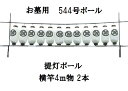 提灯ポール544号 アルミ製 軽くてサビない ちょうちん スタンド コンパクトサイズ お墓用 伸縮自在 初盆 新盆 提灯 ちょうちん ランタン 宗派 精霊流し 全長4m お墓飾り 持ち運び楽 簡単取り付け 組立 収納バッグ 吊り下げ