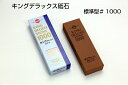 キングデラックス #1000 標準型 包丁砥石 松永トイシ 中仕上用 かんな のみ 包丁 ハサミ ナイフ ステンレス刃物用 打刃物用 DX砥石 使いやすい 簡単