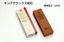 キング砥石 キングデラックス #1200 標準型 ステンレス刃物用 打刃物用 研ぎ といし 研石 研ぎ石 松永トイシ 包丁砥石 かんな のみ 包丁 ハサミ ナイ...