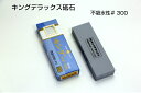 【キング砥石】キングデラックス #300 標準型 包丁砥石 松永トイシ 荒研ぎ用 不吸水性 かんな のみ 各種包丁用 DX砥石 キング 荒砥