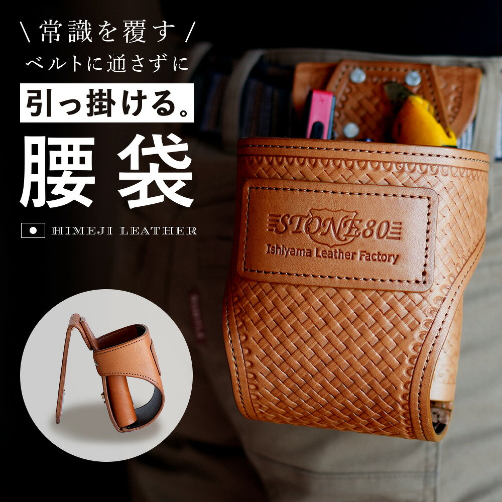 腰袋 引っ掛ける構造で片手で取り外しが簡単にできる 1年保証付き ヌメ革 小物入れ 工具差し 工具入れ ポーチ ツールバッグ 収納 工具ポーチ 区分け プロ職人 作業用 おしゃれ 革 皮 設備屋 ガス屋 現場監督 フローリング