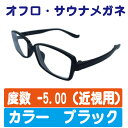 近視用 【-5.00】カラー 【ブラック】 お風呂メガネ 近視用 度付き サウナメガネ 曇りにくい